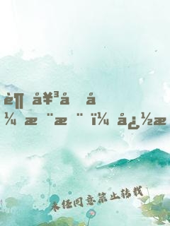 趁女兄弟憨憨，忽悠她給我當(dāng)老婆